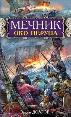 Читайте книги онлайн на Bookidrom.ru! Бесплатные книги в одном клике Вадим Долгов - Мечник. Око Перуна