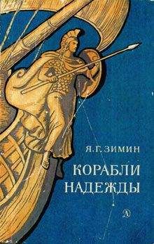 Читайте книги онлайн на Bookidrom.ru! Бесплатные книги в одном клике Ярослав Зимин - Корабли надежды