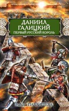 Читайте книги онлайн на Bookidrom.ru! Бесплатные книги в одном клике Наталья Павлищева - Даниил Галицкий. Первый русский король