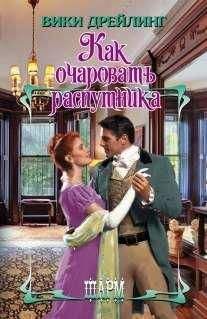 Читайте книги онлайн на Bookidrom.ru! Бесплатные книги в одном клике Вики Дрейлинг - Как очаровать распутника