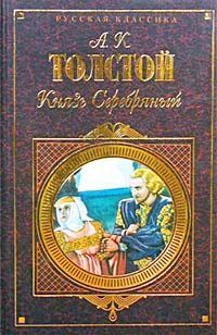 Алексей Константинович Толстой - Князь Серебряный