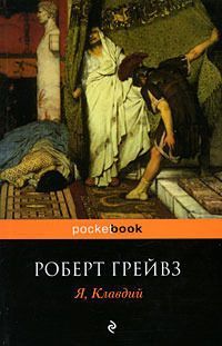 Читайте книги онлайн на Bookidrom.ru! Бесплатные книги в одном клике Роберт Грейвз - Я, Клавдий