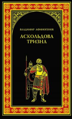 Читайте книги онлайн на Bookidrom.ru! Бесплатные книги в одном клике Владимир Афиногенов - Аскольдова тризна