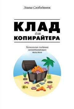 Читайте книги онлайн на Bookidrom.ru! Бесплатные книги в одном клике Элина Слободянюк - Клад для копирайтера. Технология создания захватывающих текстов