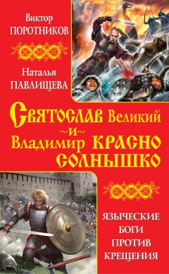 Читайте книги онлайн на Bookidrom.ru! Бесплатные книги в одном клике Виктор Поротников - Святослав Великий и Владимир Красно Солнышко. Языческие боги против Крещения