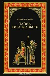Читайте книги онлайн на Bookidrom.ru! Бесплатные книги в одном клике Сергей Смирнов - Тайна Кира Великого