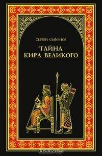 Сергей Смирнов - Тайна Кира Великого