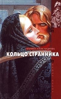 Читайте книги онлайн на Bookidrom.ru! Бесплатные книги в одном клике Марина Александрова - Кольцо странника