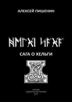 Читайте книги онлайн на Bookidrom.ru! Бесплатные книги в одном клике Алексей Пишенин - Сага о Хельги