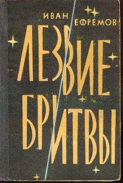 Читайте книги онлайн на Bookidrom.ru! Бесплатные книги в одном клике Иван Ефремов - Лезвие бритвы (илл.: Н. Гришин)