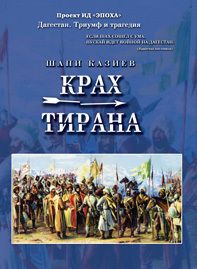 Читайте книги онлайн на Bookidrom.ru! Бесплатные книги в одном клике Шапи Казиев - Крах тирана