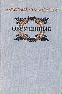 Читайте книги онлайн на Bookidrom.ru! Бесплатные книги в одном клике Алессандро Мандзони - Обрученные