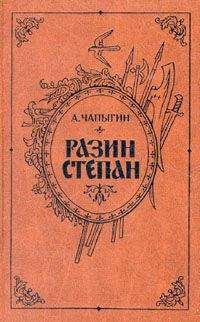 Читайте книги онлайн на Bookidrom.ru! Бесплатные книги в одном клике Алексей Чапыгин - Разин Степан