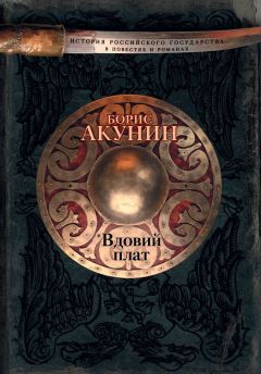 Читайте книги онлайн на Bookidrom.ru! Бесплатные книги в одном клике Борис Акунин - Вдовий плат