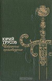 Читайте книги онлайн на Bookidrom.ru! Бесплатные книги в одном клике Юрий Трусов - Хаджибей (Книга 1. Падение Хаджибея и Книга 2. Утро Одессы)