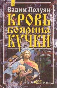 Читайте книги онлайн на Bookidrom.ru! Бесплатные книги в одном клике Вадим Полуян - Кровь боярина Кучки (В 2-х книгах)