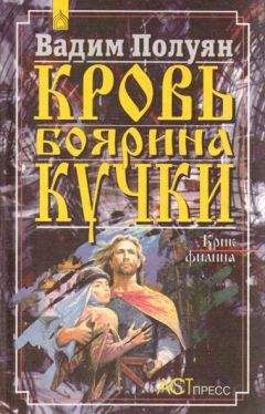 Читайте книги онлайн на Bookidrom.ru! Бесплатные книги в одном клике Вадим Полуян - Кровь боярина Кучки (В 2-х книгах)