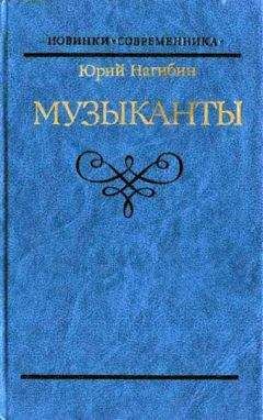 Читайте книги онлайн на Bookidrom.ru! Бесплатные книги в одном клике Юрий Нагибин - Блестящая и горестная жизнь Имре Кальмана