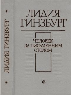 Читайте книги онлайн на Bookidrom.ru! Бесплатные книги в одном клике Лидия Гинзбург - Человек за письменным столом