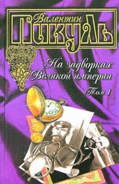 Читайте книги онлайн на Bookidrom.ru! Бесплатные книги в одном клике Валентин Пикуль - На задворках Великой империи. Книга первая: Плевелы