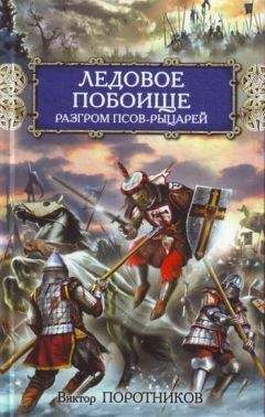 Читайте книги онлайн на Bookidrom.ru! Бесплатные книги в одном клике Виктор Поротников - Ледовое побоище. Разгром псов-рыцарей