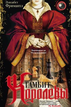 Читайте книги онлайн на Bookidrom.ru! Бесплатные книги в одном клике Элизабет Фримантл - Гамбит Королевы