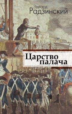 Читайте книги онлайн на Bookidrom.ru! Бесплатные книги в одном клике Эдвард Радзинский - Царство палача