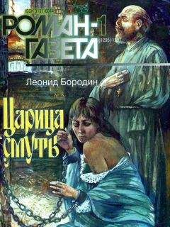 Читайте книги онлайн на Bookidrom.ru! Бесплатные книги в одном клике Леонид Бородин - Царица смуты