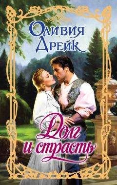 Читайте книги онлайн на Bookidrom.ru! Бесплатные книги в одном клике Оливия Дрейк - Долг и страсть