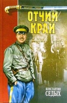 Читайте книги онлайн на Bookidrom.ru! Бесплатные книги в одном клике Константин Седых - Отчий край