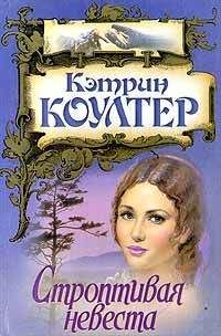 Читайте книги онлайн на Bookidrom.ru! Бесплатные книги в одном клике Кэтрин Коултер - Строптивая невеста