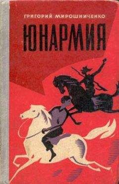 Читайте книги онлайн на Bookidrom.ru! Бесплатные книги в одном клике Григорий Мирошниченко - Юнармия