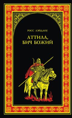 Читайте книги онлайн на Bookidrom.ru! Бесплатные книги в одном клике Росс Лэйдлоу - Аттила, Бич Божий