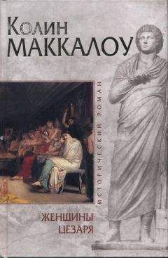 Читайте книги онлайн на Bookidrom.ru! Бесплатные книги в одном клике Колин Маккалоу - Женщины Цезаря