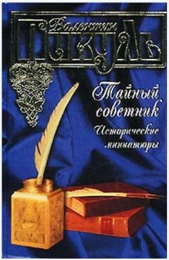 Валентин Пикуль - Тайный советник