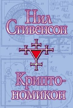 Читайте книги онлайн на Bookidrom.ru! Бесплатные книги в одном клике Нил Стивенсон - Криптономикон