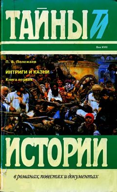 Читайте книги онлайн на Bookidrom.ru! Бесплатные книги в одном клике Петр Полежаев - Престол и монастырь; Царевич Алексей Петрович