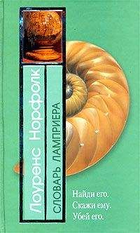Читайте книги онлайн на Bookidrom.ru! Бесплатные книги в одном клике Лоуренс Норфолк - Словарь Ламприера