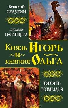 Читайте книги онлайн на Bookidrom.ru! Бесплатные книги в одном клике Василий Седугин - Князь Игорь