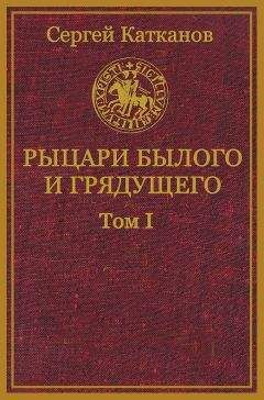 Сергей Катканов - Рыцари былого и грядущего. Том I