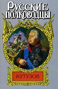Читайте книги онлайн на Bookidrom.ru! Бесплатные книги в одном клике Олег Михайлов - Кутузов