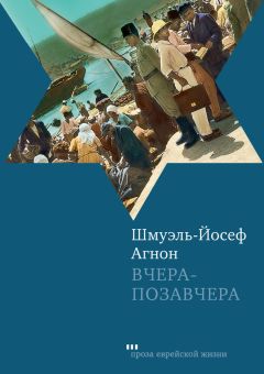 Читайте книги онлайн на Bookidrom.ru! Бесплатные книги в одном клике Шмуэль-Йосеф Агнон - Вчера-позавчера