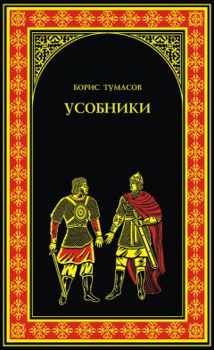 Читайте книги онлайн на Bookidrom.ru! Бесплатные книги в одном клике Борис Тумасов - Усобники
