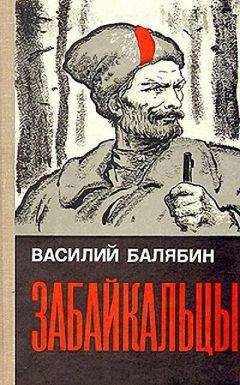 Читайте книги онлайн на Bookidrom.ru! Бесплатные книги в одном клике Василий Балябин - Забайкальцы, книга 2