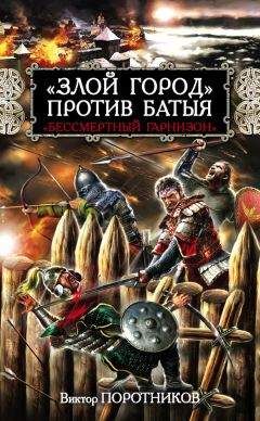 Читайте книги онлайн на Bookidrom.ru! Бесплатные книги в одном клике Виктор Поротников - «Злой город» против Батыя. «Бессмертный гарнизон»