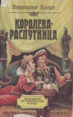 Читайте книги онлайн на Bookidrom.ru! Бесплатные книги в одном клике Виктория Холт - Королева-распутница