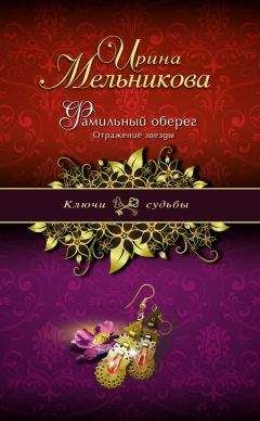 Читайте книги онлайн на Bookidrom.ru! Бесплатные книги в одном клике Ирина Мельникова - Фамильный оберег. Отражение звезды