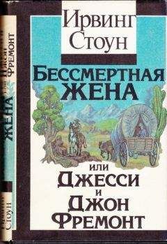 Читайте книги онлайн на Bookidrom.ru! Бесплатные книги в одном клике Ирвинг Стоун - Бессмертная жена, или Джесси и Джон Фремонт