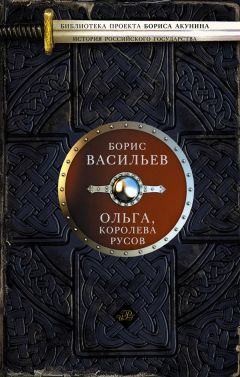 Читайте книги онлайн на Bookidrom.ru! Бесплатные книги в одном клике Борис Васильев - Ольга, королева руссов