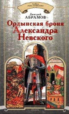 Читайте книги онлайн на Bookidrom.ru! Бесплатные книги в одном клике Дмитрий Абрамов - Ордынская броня Александра Невского